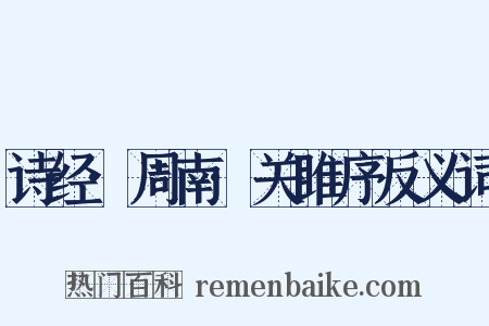 诗经·周南·关雎序反义词是什么意思的图片